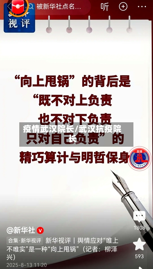 疫情武汉院长/武汉抗疫院长-第1张图片