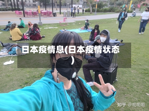 日本疫情息(日本疫情状态)-第1张图片