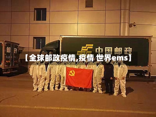 【全球邮政疫情,疫情 世界ems】-第1张图片