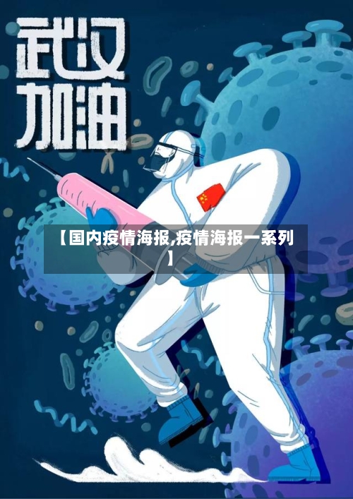 【国内疫情海报,疫情海报一系列】-第1张图片