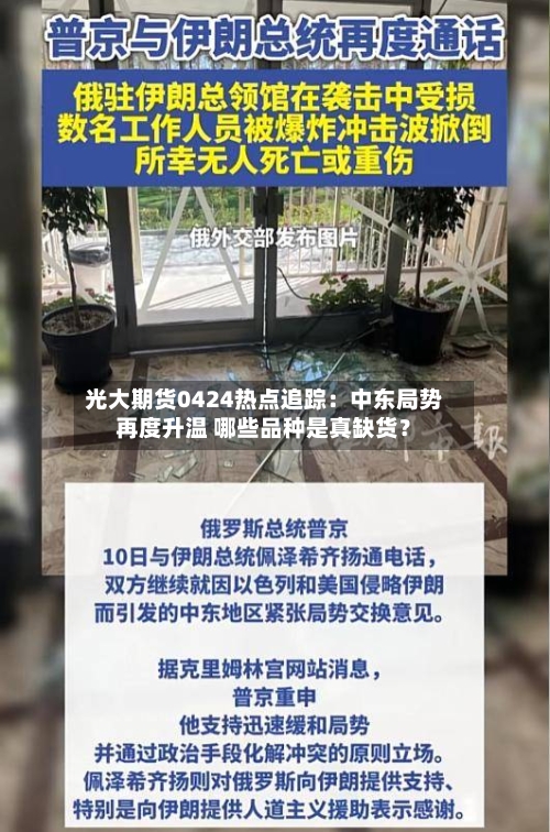 光大期货0424热点追踪：中东局势再度升温 哪些品种是真缺货？-第1张图片