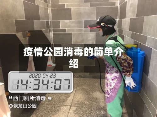疫情公园消毒的简单介绍-第1张图片