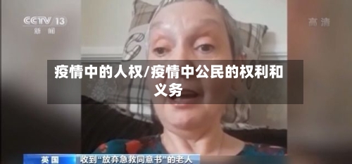 疫情中的人权/疫情中公民的权利和义务-第1张图片