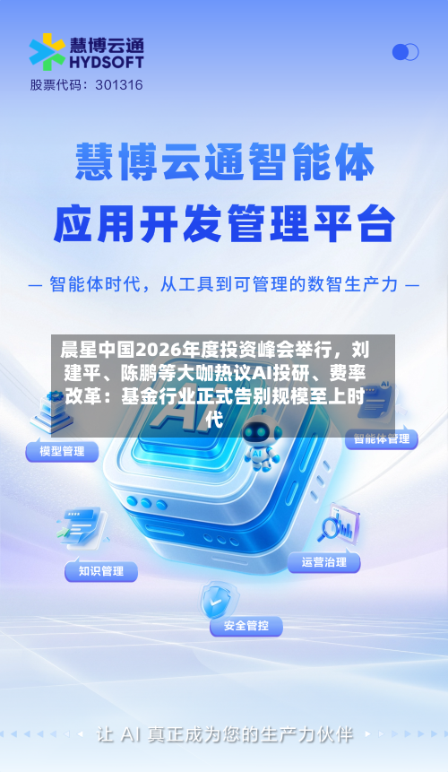 晨星中国2026年度投资峰会举行，刘建平	、陈鹏等大咖热议AI投研、费率改革：基金行业正式告别规模至上时代-第1张图片