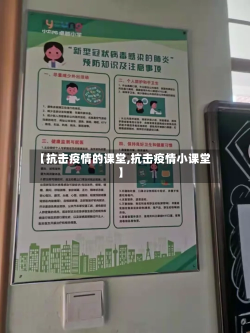 【抗击疫情的课堂,抗击疫情小课堂】-第1张图片