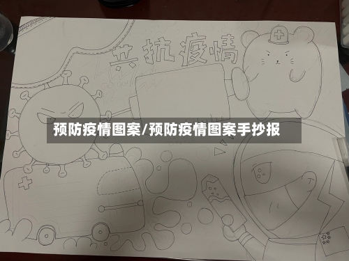 预防疫情图案/预防疫情图案手抄报-第1张图片