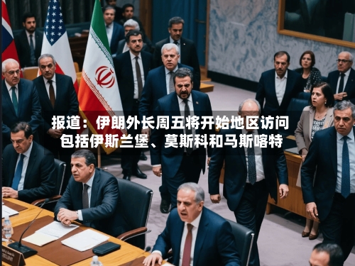 报道：伊朗外长周五将开始地区访问 包括伊斯兰堡、莫斯科和马斯喀特-第1张图片