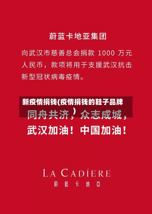 新疫情捐钱(疫情捐钱的鞋子品牌)-第1张图片