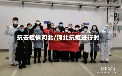 抗击疫情河北/河北抗疫进行时-第1张图片