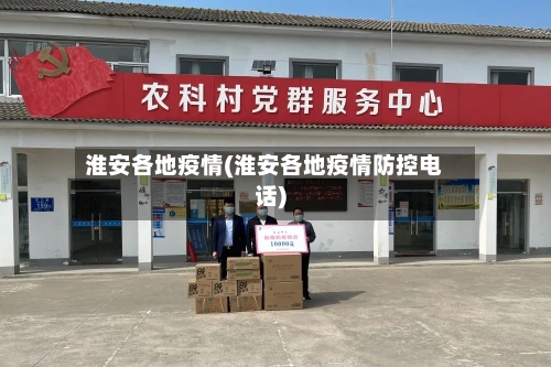 淮安各地疫情(淮安各地疫情防控电话)-第1张图片