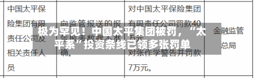 极为罕见！中国太平集团被罚，“太平系	”投资条线已领多张罚单-第1张图片