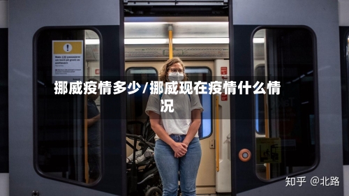 挪威疫情多少/挪威现在疫情什么情况-第1张图片
