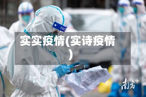 实实疫情(实诗疫情)-第1张图片