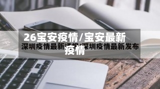 26宝安疫情/宝安最新疫情-第1张图片