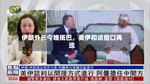 伊朗外长今晚抵巴，美伊和谈窗口再现-第1张图片