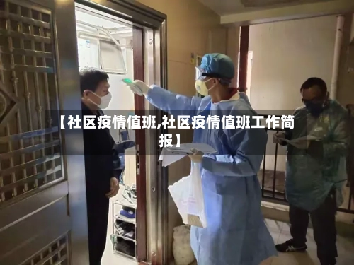 【社区疫情值班,社区疫情值班工作简报】-第1张图片
