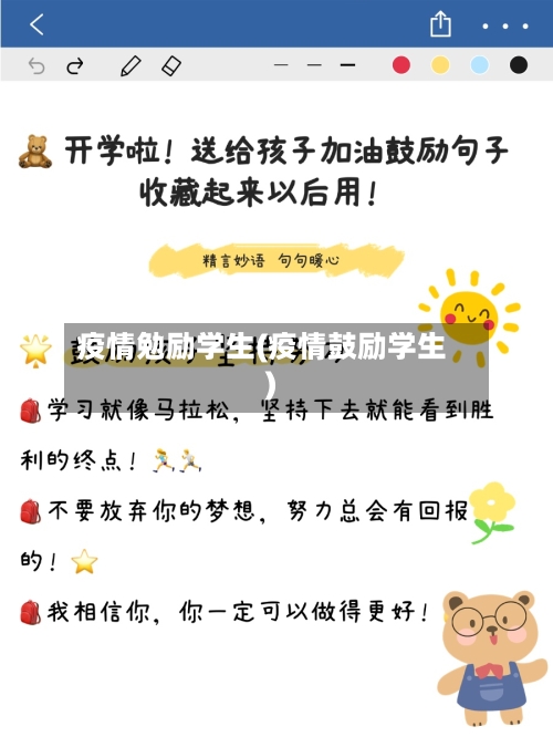疫情勉励学生(疫情鼓励学生)-第1张图片
