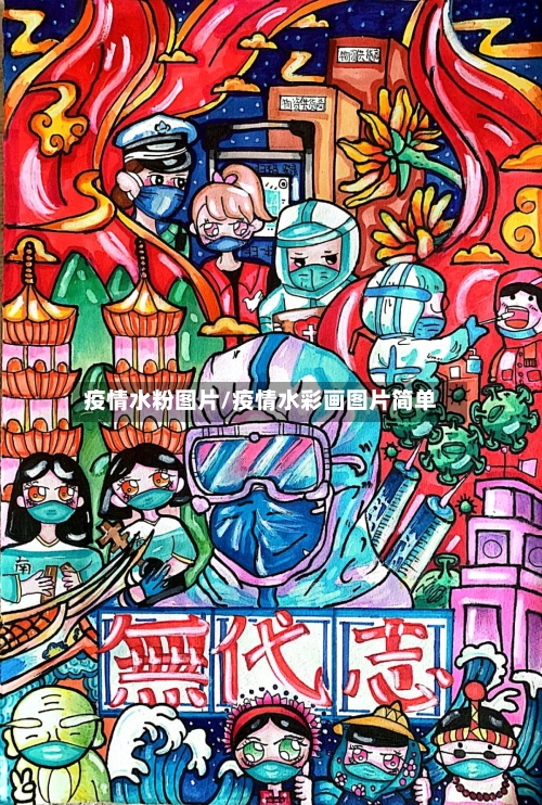疫情水粉图片/疫情水彩画图片简单-第1张图片