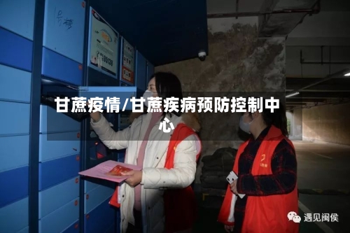甘蔗疫情/甘蔗疾病预防控制中心-第1张图片