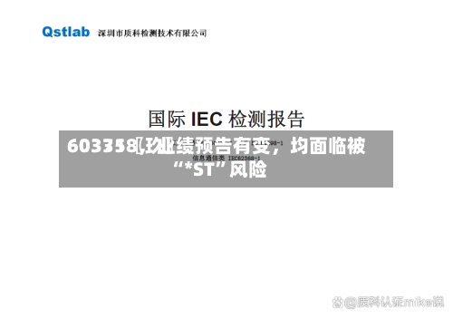 60335〖玖〗	、603718，业绩预告有变	，均面临被“*ST”风险-第1张图片