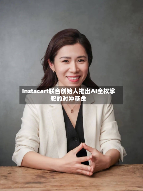 Instacart联合创始人推出AI全权掌舵的对冲基金-第1张图片