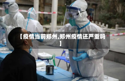 【疫情当前郑州,郑州疫情还严重吗】-第1张图片