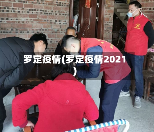 罗定疫情(罗定疫情2021)-第1张图片