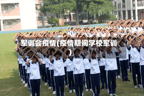 军训会疫情(疫情期间学校军训)-第1张图片