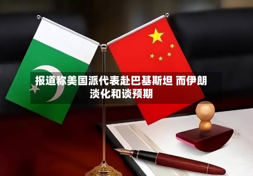 报道称美国派代表赴巴基斯坦 而伊朗淡化和谈预期-第1张图片