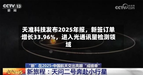 天准科技发布2025年报，新签订单增长33.96%	，进入光通讯量检测领域-第2张图片