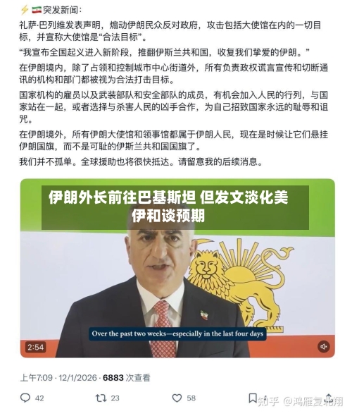 伊朗外长前往巴基斯坦 但发文淡化美伊和谈预期-第1张图片