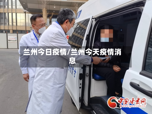 兰州今日疫情/兰州今天疫情消息-第1张图片