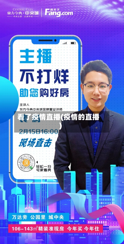 看了疫情直播(疫情的直播)-第1张图片