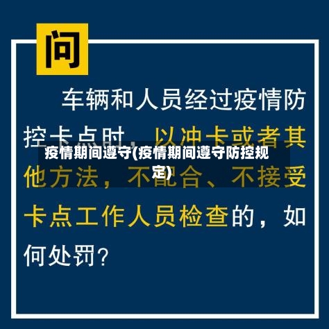 疫情期间遵守(疫情期间遵守防控规定)-第1张图片