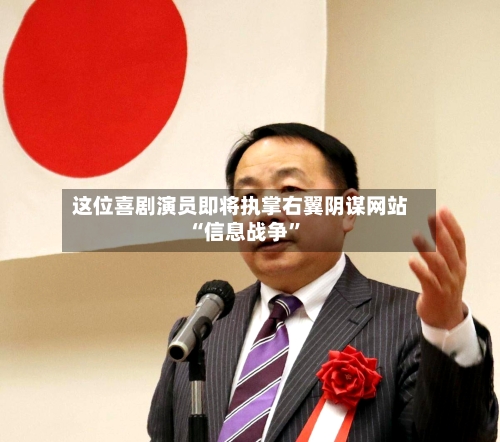 这位喜剧演员即将执掌右翼阴谋网站 “信息战争”-第1张图片