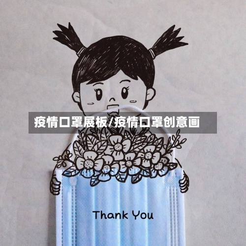 疫情口罩展板/疫情口罩创意画-第1张图片