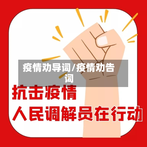 疫情劝导词/疫情劝告词-第1张图片