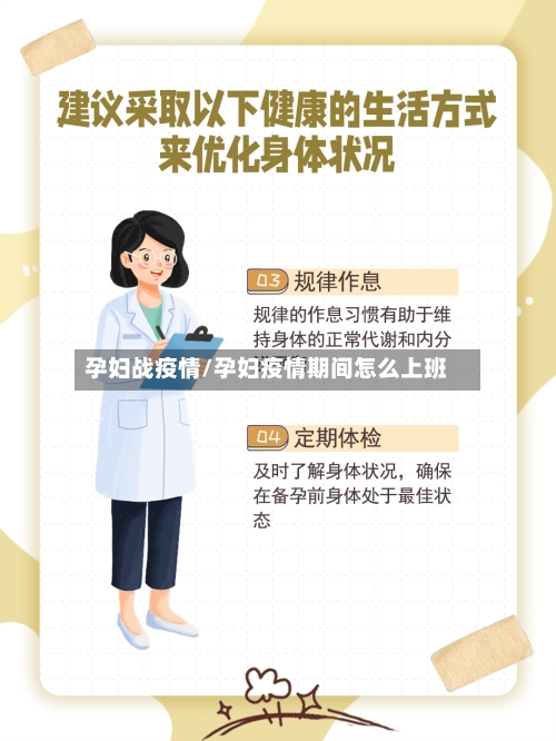 孕妇战疫情/孕妇疫情期间怎么上班-第1张图片