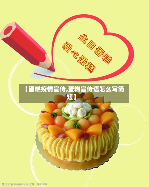 【蛋糕疫情宣传,蛋糕宣传语怎么写简短】-第1张图片