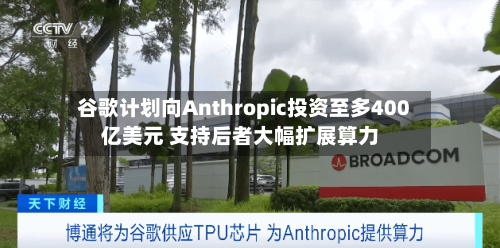 谷歌计划向Anthropic投资至多400亿美元 支持后者大幅扩展算力-第1张图片