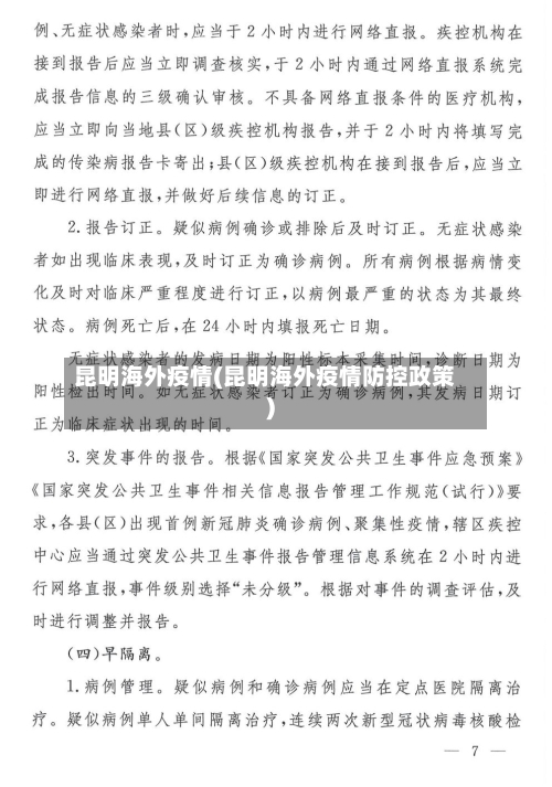 昆明海外疫情(昆明海外疫情防控政策)-第1张图片