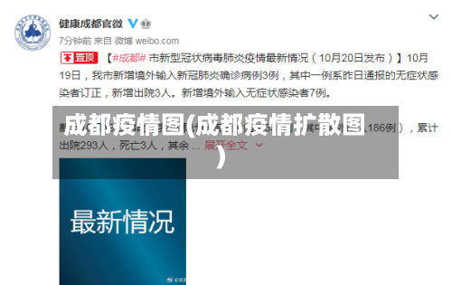 成都疫情图(成都疫情扩散图)-第1张图片