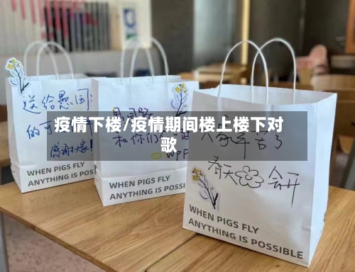 疫情下楼/疫情期间楼上楼下对歌-第1张图片