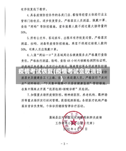 疫情考试恢复(疫情考试会取消吗)-第1张图片