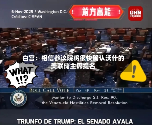 白宫：相信参议院将很快确认沃什的美联储主席提名-第1张图片