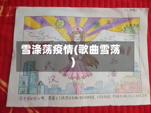 雪涤荡疫情(歌曲雪荡)-第1张图片