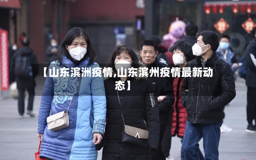 【山东滨洲疫情,山东滨州疫情最新动态】-第1张图片