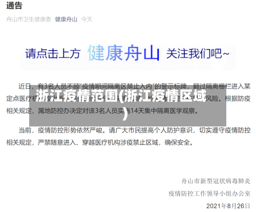 浙江疫情范围(浙江疫情区域)-第1张图片