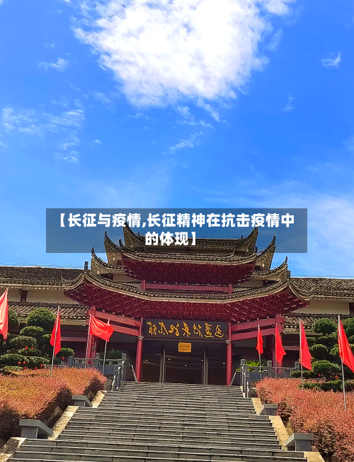 【长征与疫情,长征精神在抗击疫情中的体现】-第1张图片