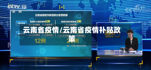 云南省疫情/云南省疫情补贴政策-第1张图片